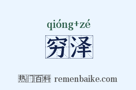 穷泽是什么意思的图片
